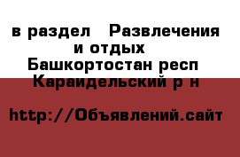  в раздел : Развлечения и отдых . Башкортостан респ.,Караидельский р-н